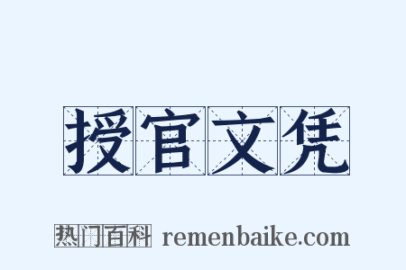 授官文凭是什么意思的图片